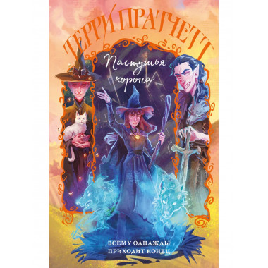 Пастушья корона.