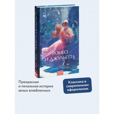 Ромео и Джульетта. Вечные истории. Young Adult.