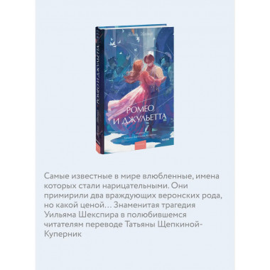 Ромео и Джульетта. Вечные истории. Young Adult.