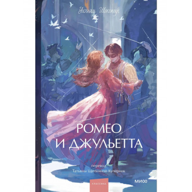 Ромео и Джульетта. Вечные истории. Young Adult.