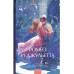 Ромео и Джульетта. Вечные истории. Young Adult.