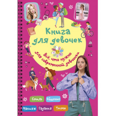 Книга для девочек. Всё, что нужно для современной девчонки.