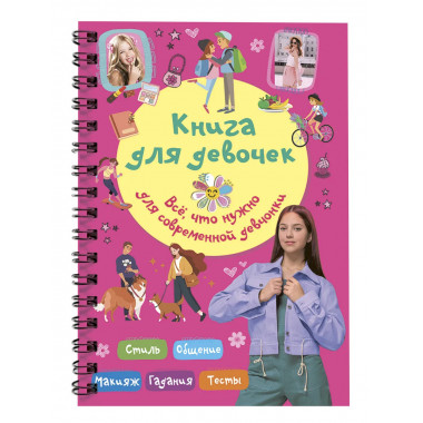 Книга для девочек. Всё, что нужно для современной девчонки.