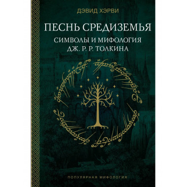 Песнь Средиземья: символы и мифология Дж. Р.Р. Толкина.