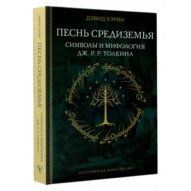 Песнь Средиземья: символы и мифология Дж. Р.Р. Толкина.