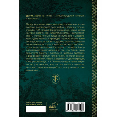 Песнь Средиземья: символы и мифология Дж. Р.Р. Толкина.