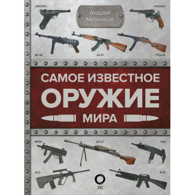 Самое известное оружие мира.