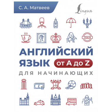 Английский язык от A до Z для начинающих.