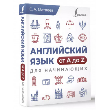 Английский язык от A до Z для начинающих.