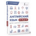 Английский язык от A до Z для начинающих.