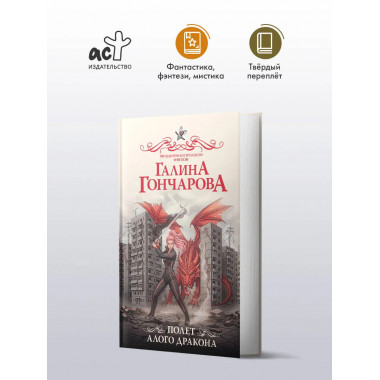 Полет алого дракона.