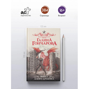 Полет алого дракона.