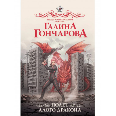 Полет алого дракона.