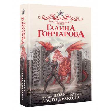 Полет алого дракона.