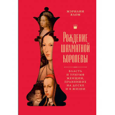 Рождение шахматной королевы