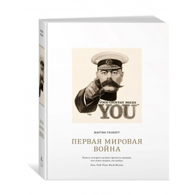Первая мировая война