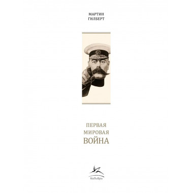 Первая мировая война