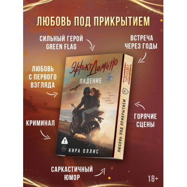 Эффект домино. Падение.