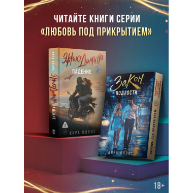 Эффект домино. Падение.