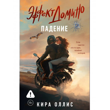 Эффект домино. Падение.