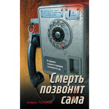 Смерть позвонит сама.