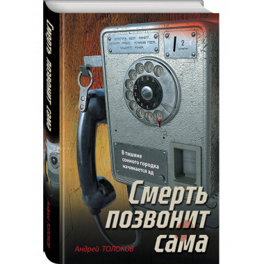 Смерть позвонит сама.