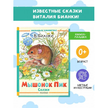Мышонок Пик. Сказки.