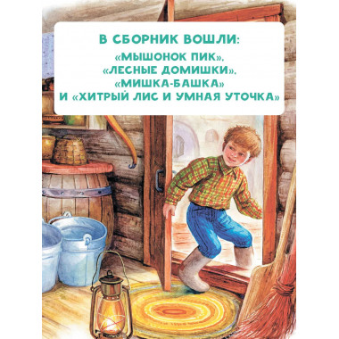 Мышонок Пик. Сказки.