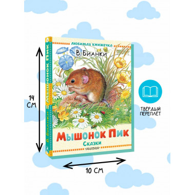 Мышонок Пик. Сказки.