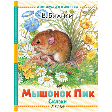 Мышонок Пик. Сказки.