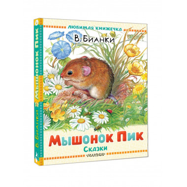 Мышонок Пик. Сказки.