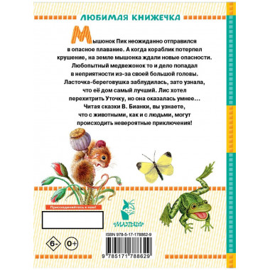 Мышонок Пик. Сказки.
