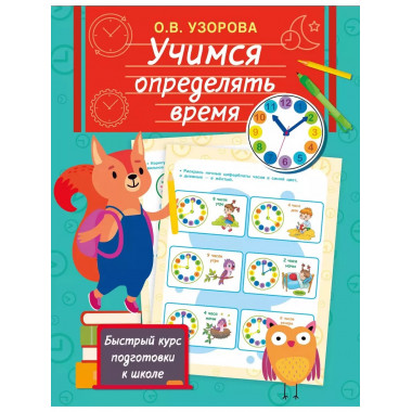 Учимся определять время.