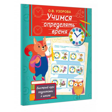 Учимся определять время.