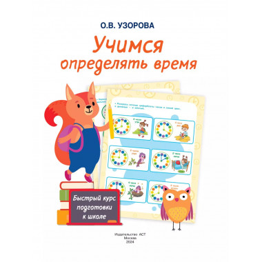 Учимся определять время.