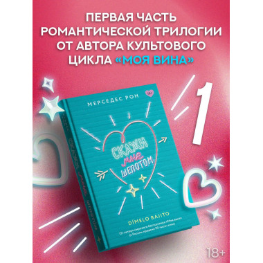 Скажи мне шепотом.