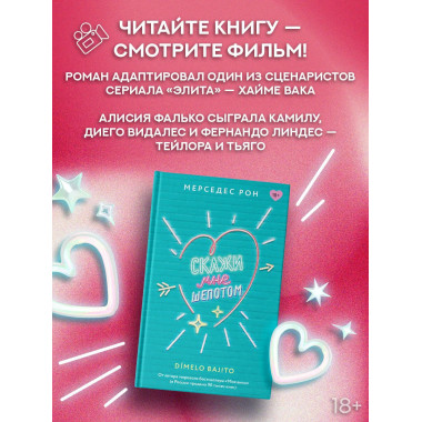 Скажи мне шепотом.