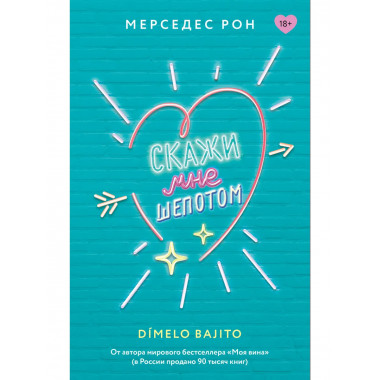 Скажи мне шепотом.