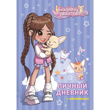 Милана Хаметова. Личный дневник с наклейками.