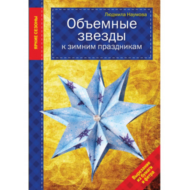 Объемные звезды к зимним праздникам.
