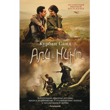 Али и Нино (кинообложка) (мягк/обл.)