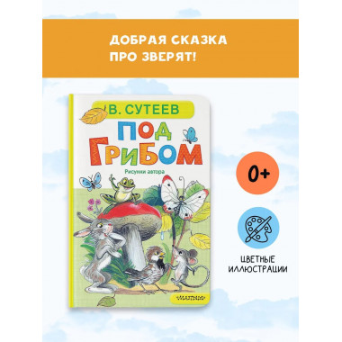 Под грибом.