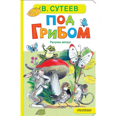 Под грибом.