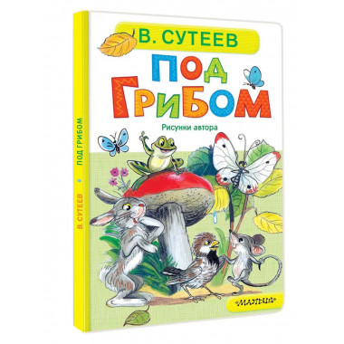 Под грибом.