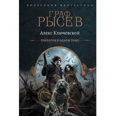 Граф Рысев (сборник).