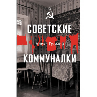 Советские коммуналки.