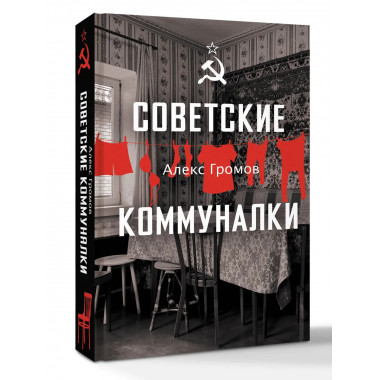 Советские коммуналки.