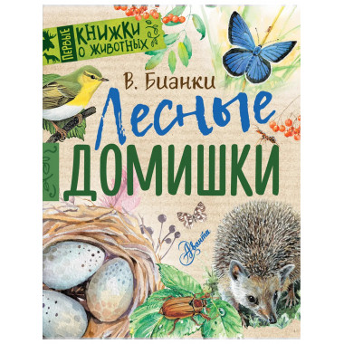 Лесные домишки.