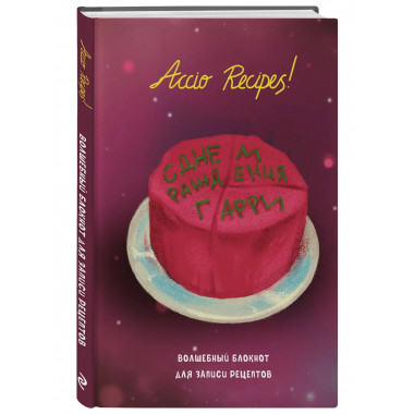 Гарри Поттер. Блокнот для записи рецептов. Accio Recipes!.
