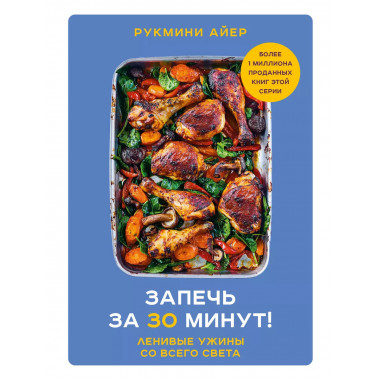 Запечь за 30 минут! Ленивые ужины со всего света.